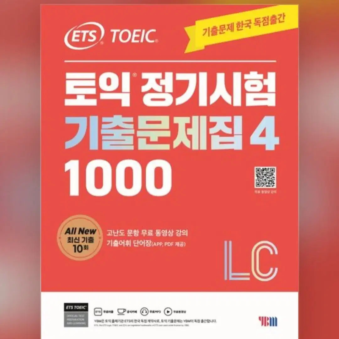 [새상품]ETS 토익 정기시험 기출문제집 1000 Vol 4 "세트"