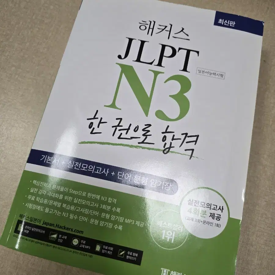 JLPT N3 (헤커스)