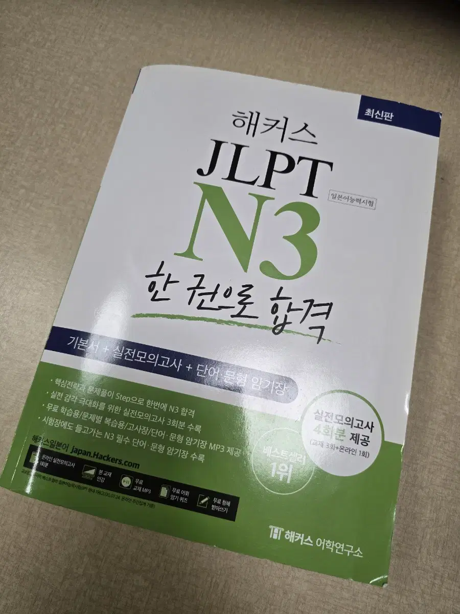 JLPT N3 (헤커스)