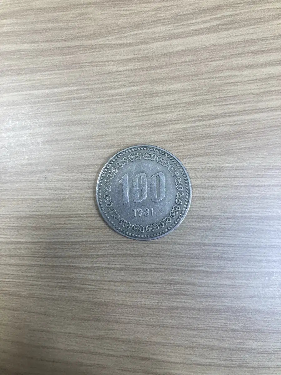 1981,1974년 100원 동전