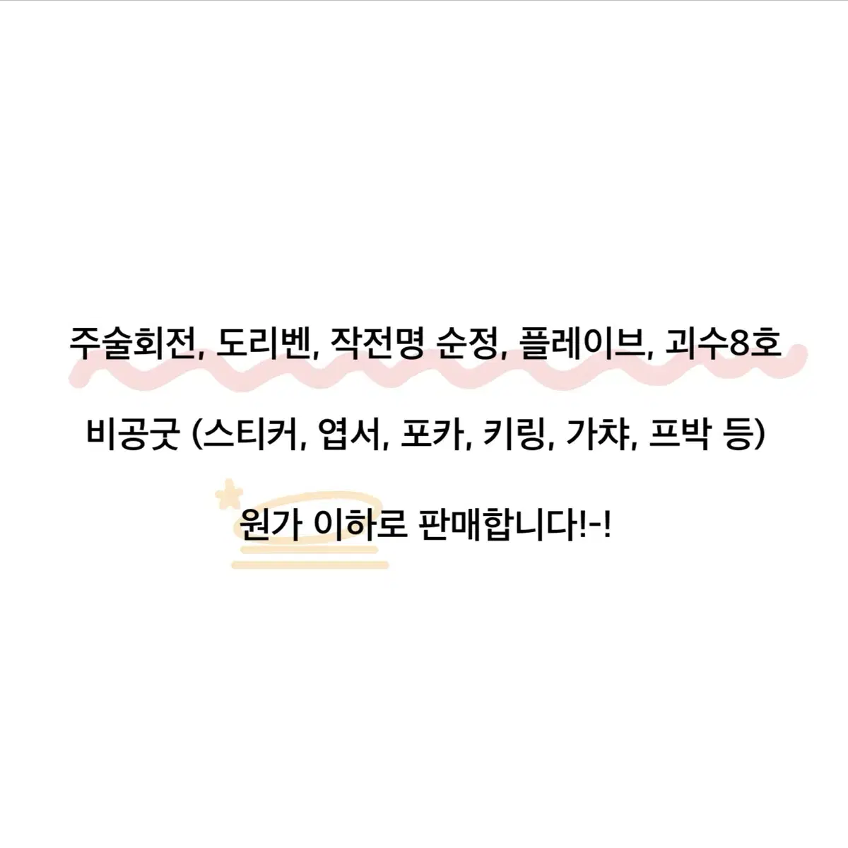 주술회전, 도리벤, 괴8,작전명순정(공굿키링) 비공굿 판매합니다!