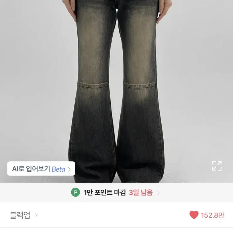 블랙업 에블 로우웨이스트 부츠컷 데님팬츠 L