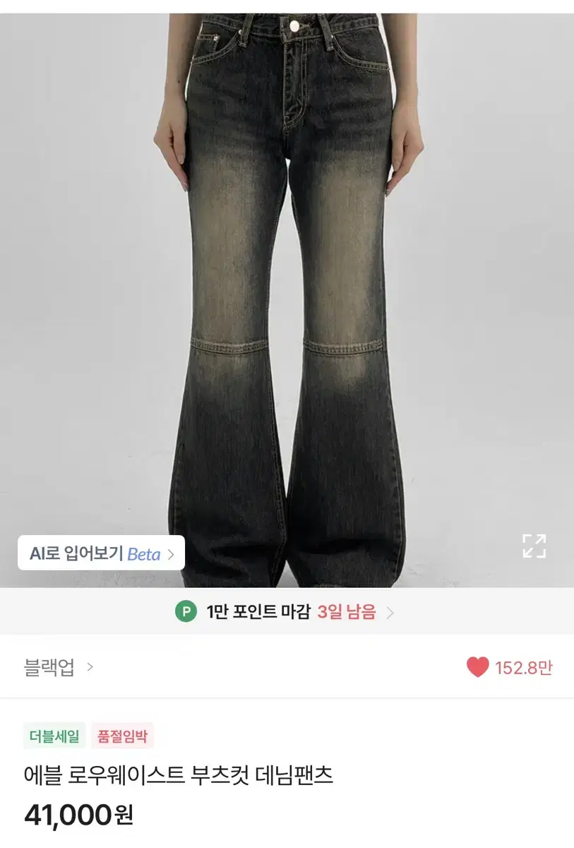 블랙업 에블 로우웨이스트 부츠컷 데님팬츠 L