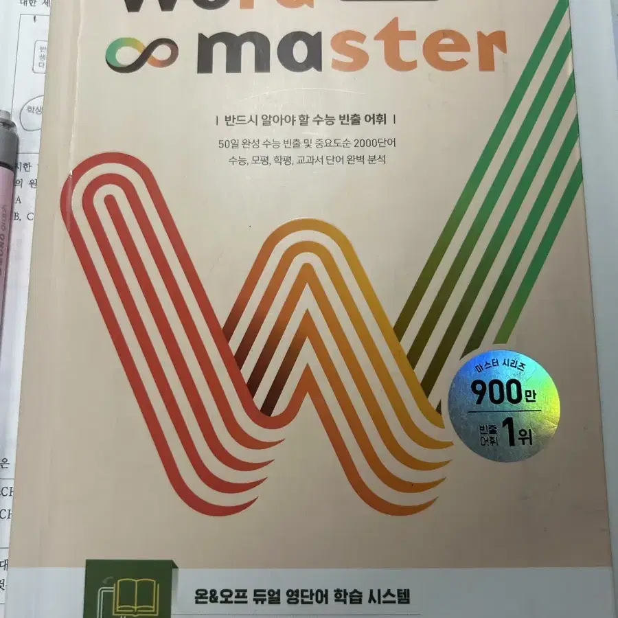 워드마스터 수능 200 단어책