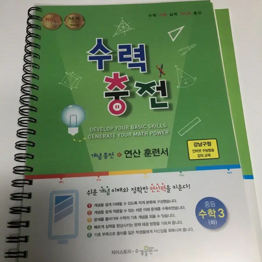 수력충전 제본 연산문제집 중학교 3학년 2학기 수학문제집