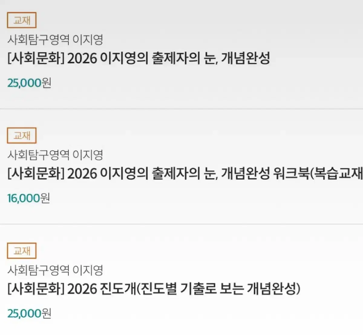 2026 이지영 사회문화 출눈+워크북+진도개