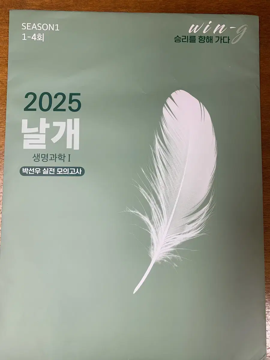 (새상품) 2025 날개 모의고사 박선우 생명과학1