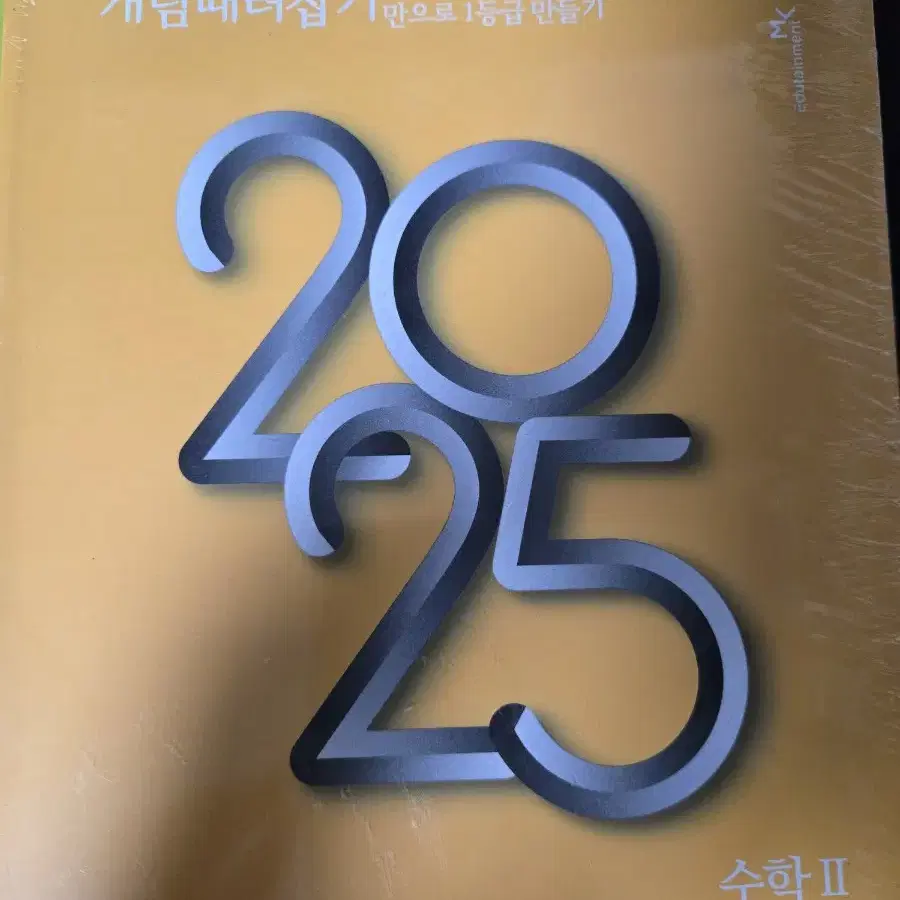 정승제 개때잡 2025 수1 수2 혼때잡