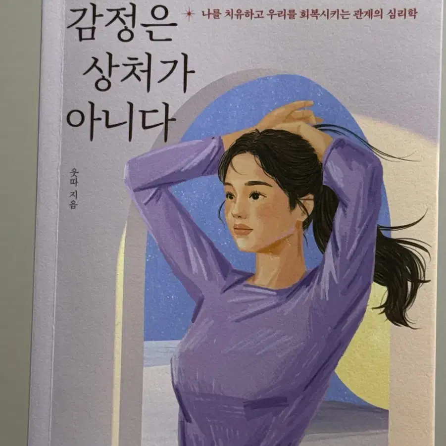 감정은 상처가 아니다