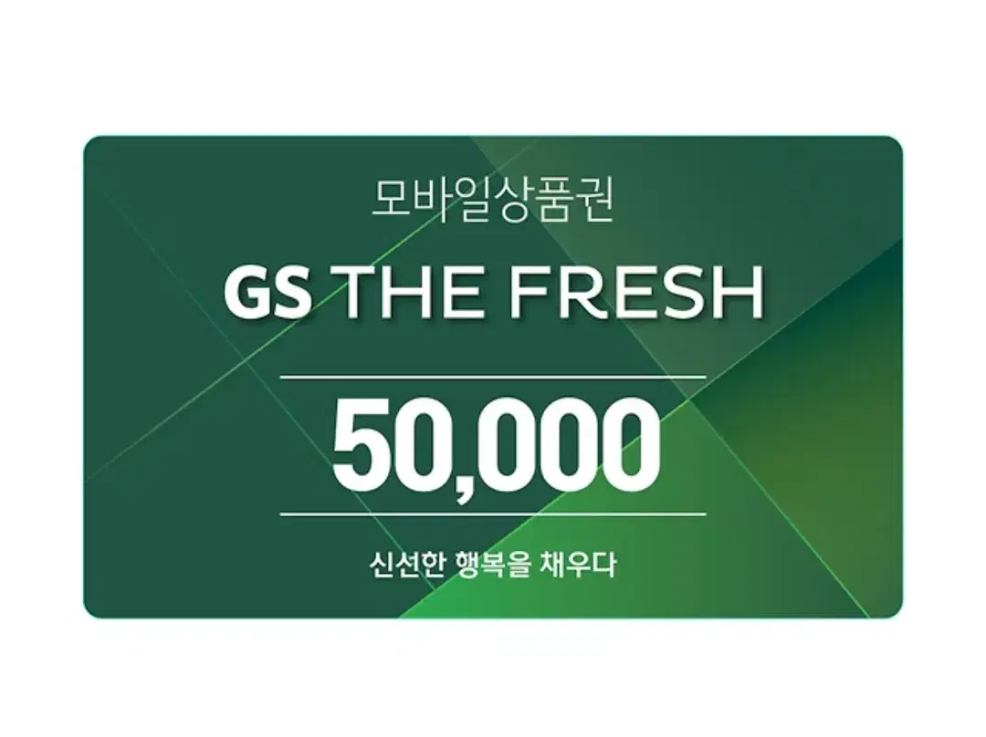 gs the fresh(gs수퍼 gs후레시) 5만원권 =>43000원