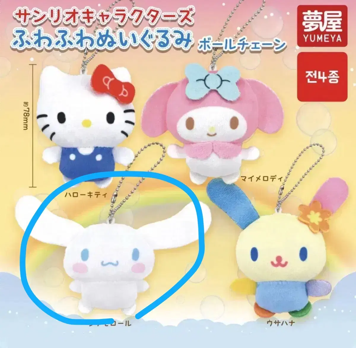 Sinamorol Fuwa Fuwa Nui Gurunmi Gacha