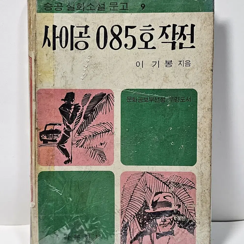 사이공 085호 작전 승공실화소설문고 1970년