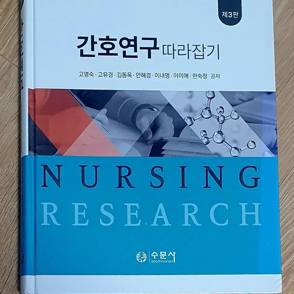 간호학과 ㅡ 간호연구 교과서 싸게 판매합니다