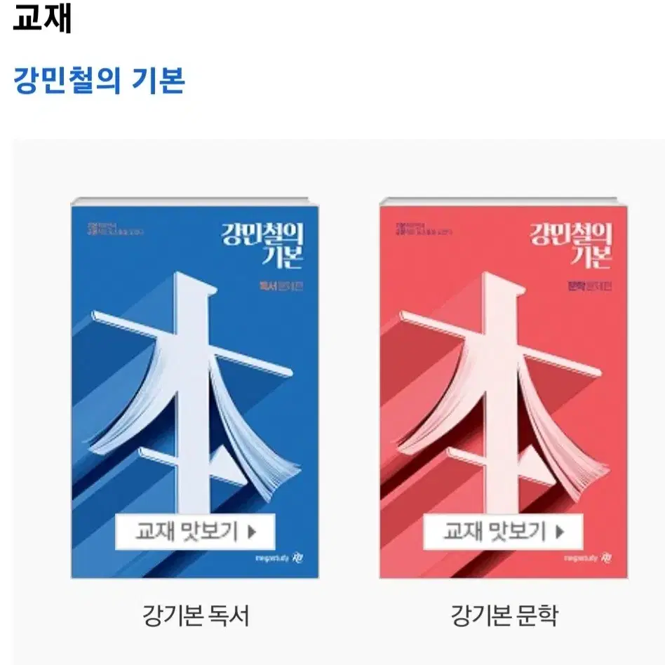 메가스터디 강민철 강기본 문학 새상품