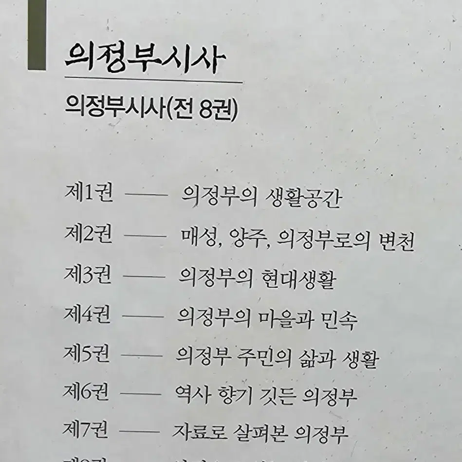 의정부시사 전8권 완 향토서적