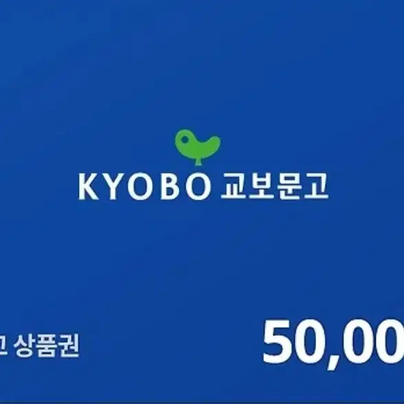 교보문고 기프트카드 5만원권