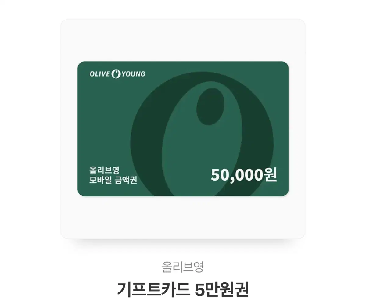 올리브영 올영 5만원 기프티콘 깊티