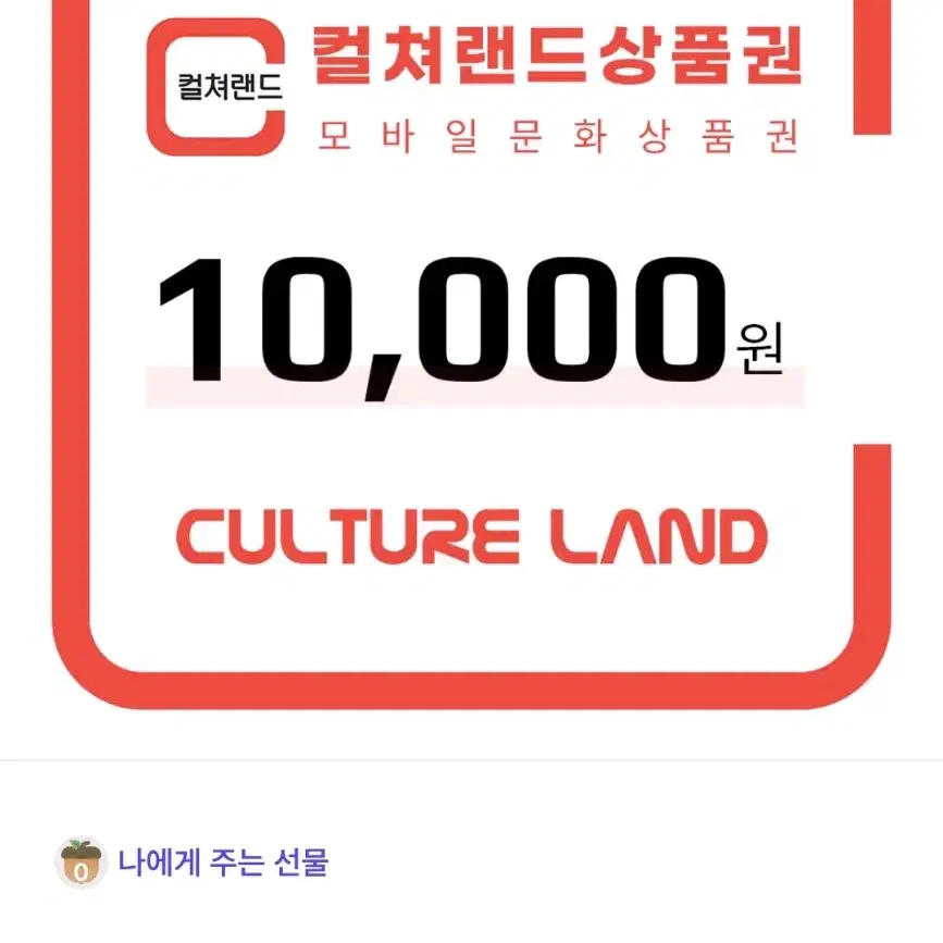 팔아요) 컬쳐랜드 상품권 10000원