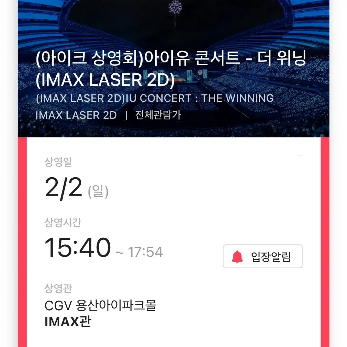 원가양도) 아이유 아이크 상영회 더 위닝 콘서트 3회차 용아맥 cgv