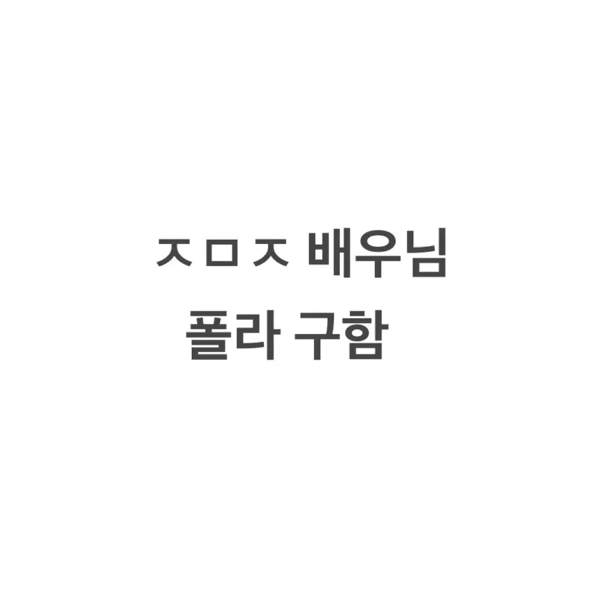 연뮤 폴라 구함