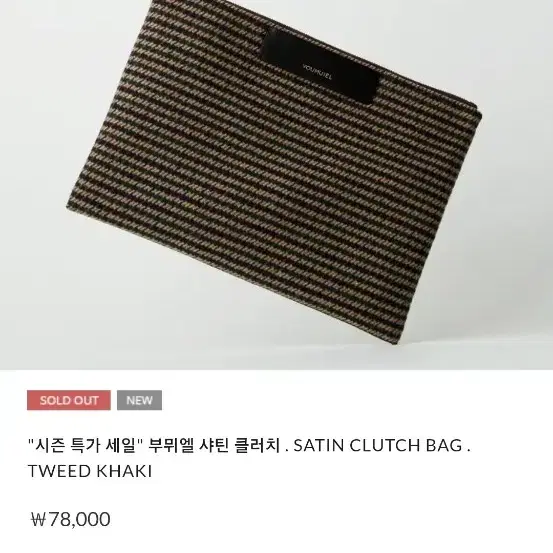 부뮈엘 샤틴 트위드 클러치