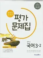 중학교 국어 3-2 평가 문제집 신유식 미래엔 문제풀이후 펜채점 약간