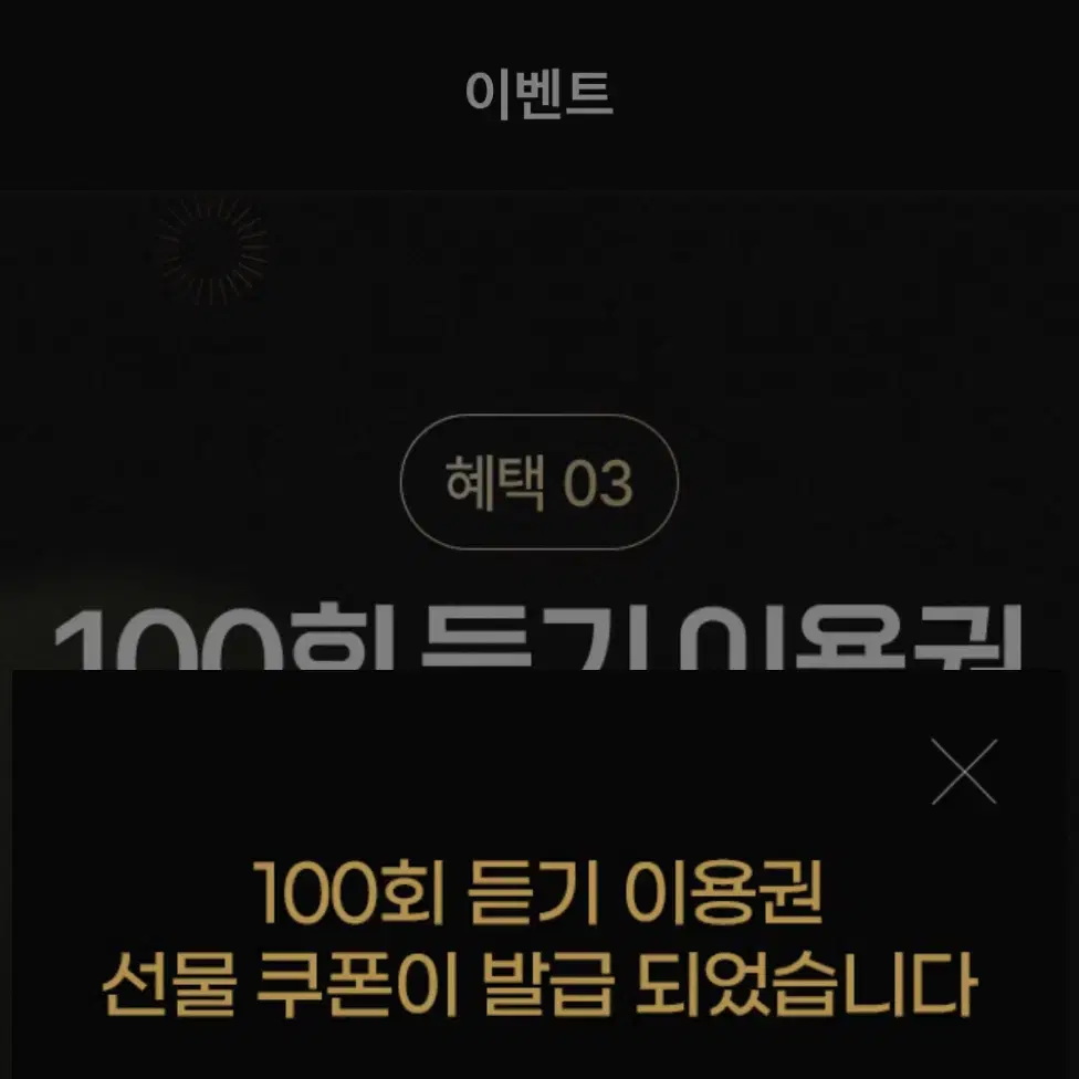 멜론 100회 듣기 이용권