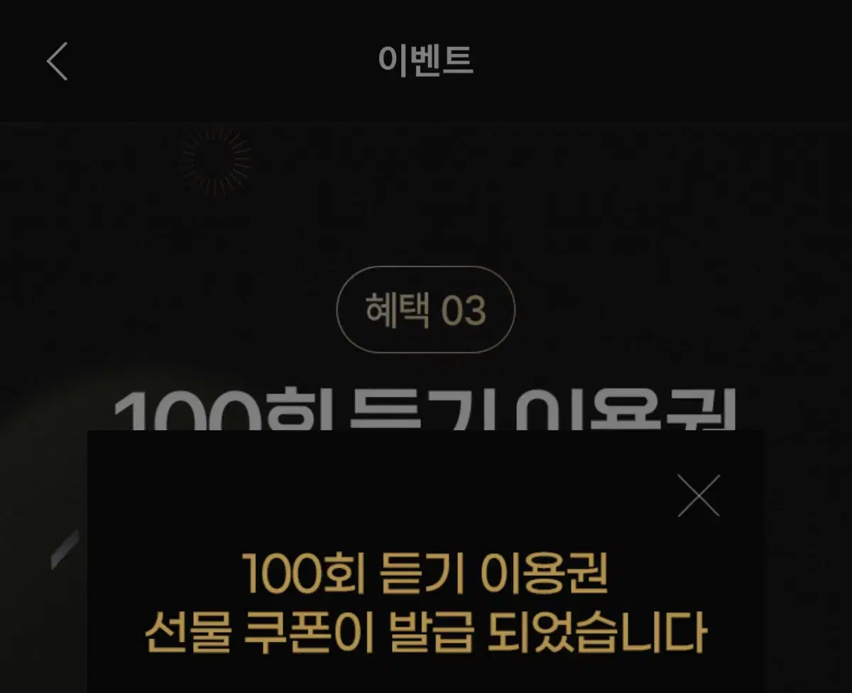 멜론 100회 듣기 이용권