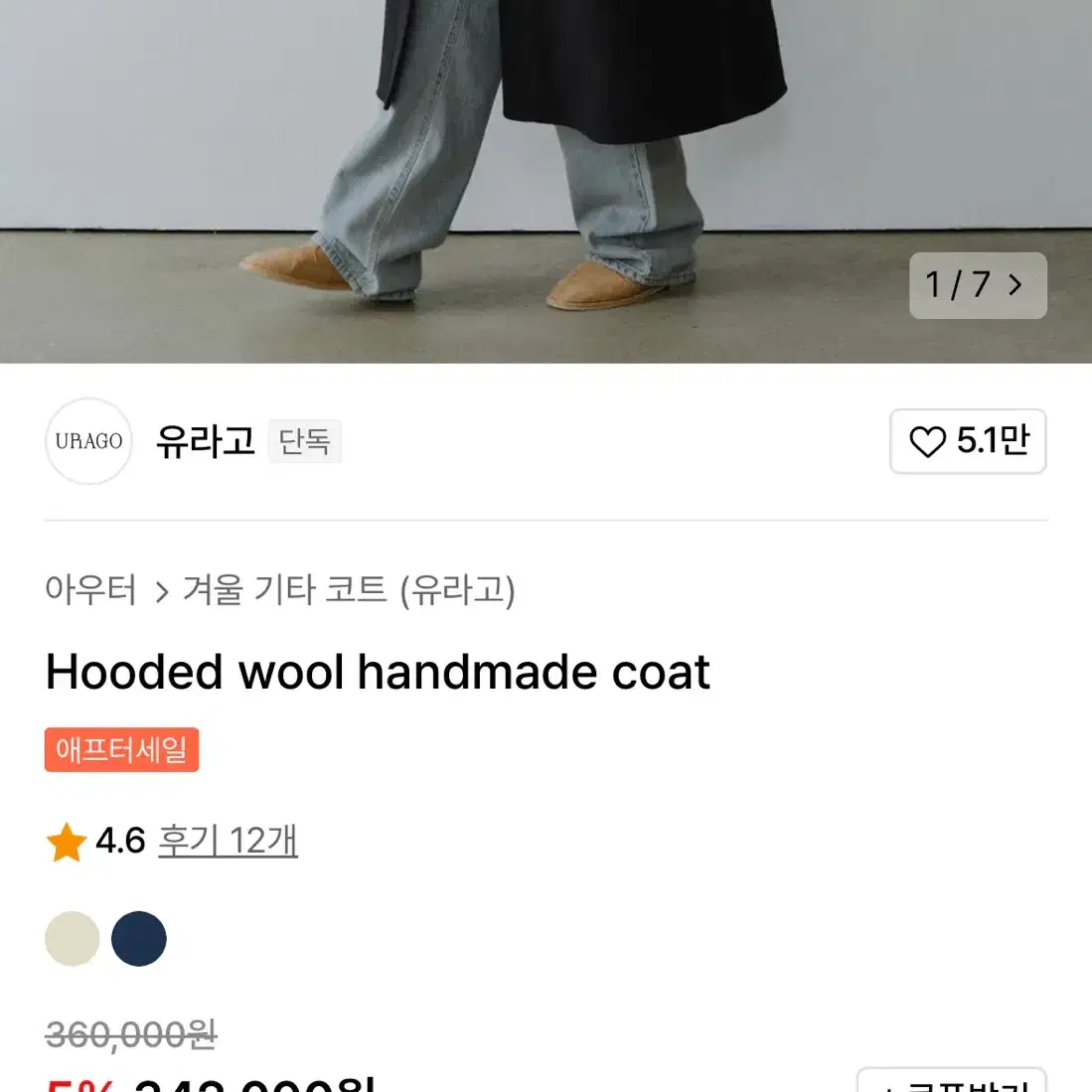 유라고 후디드 울 코트 Hooded wool handmade coat