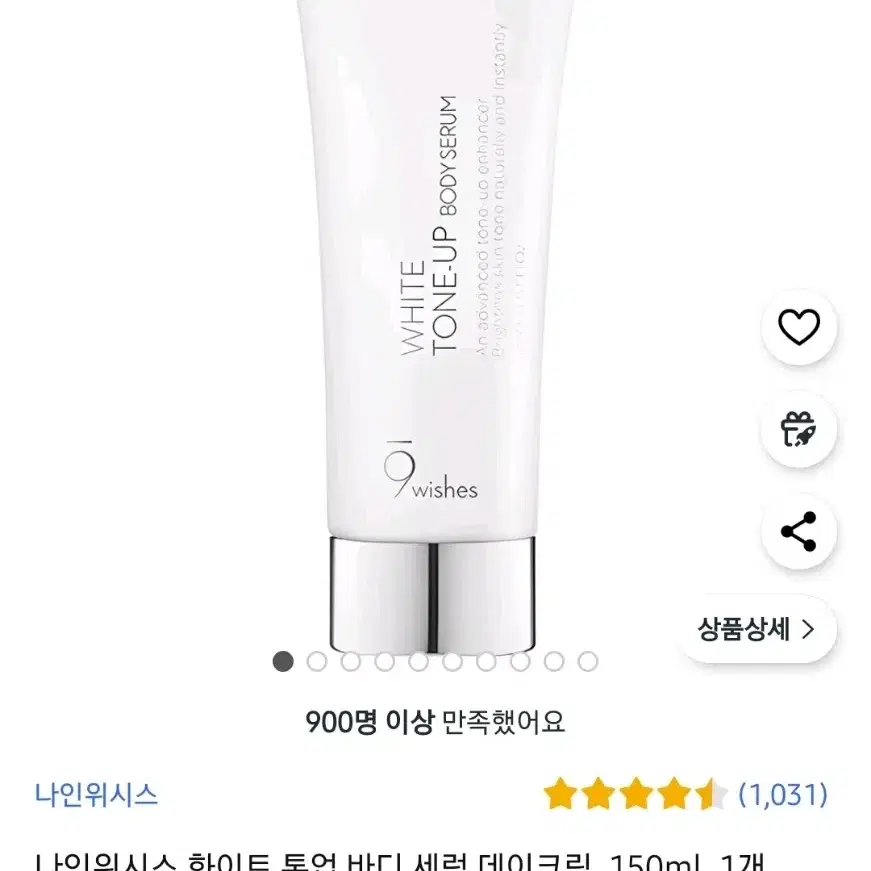 <미개봉새제품> 나인위시스 화이트 톤업 바디 세럼 150ml