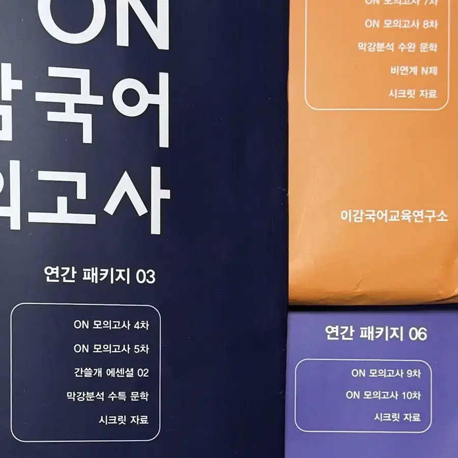 이감 모의고사 3호 5호 6호 (사설 모고 실모)