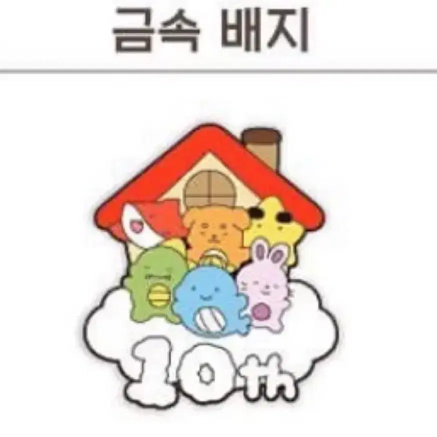 잠뜰 10주년 뱃지 팔아요