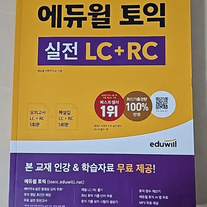 에듀윌 토익 실전 LC+RC