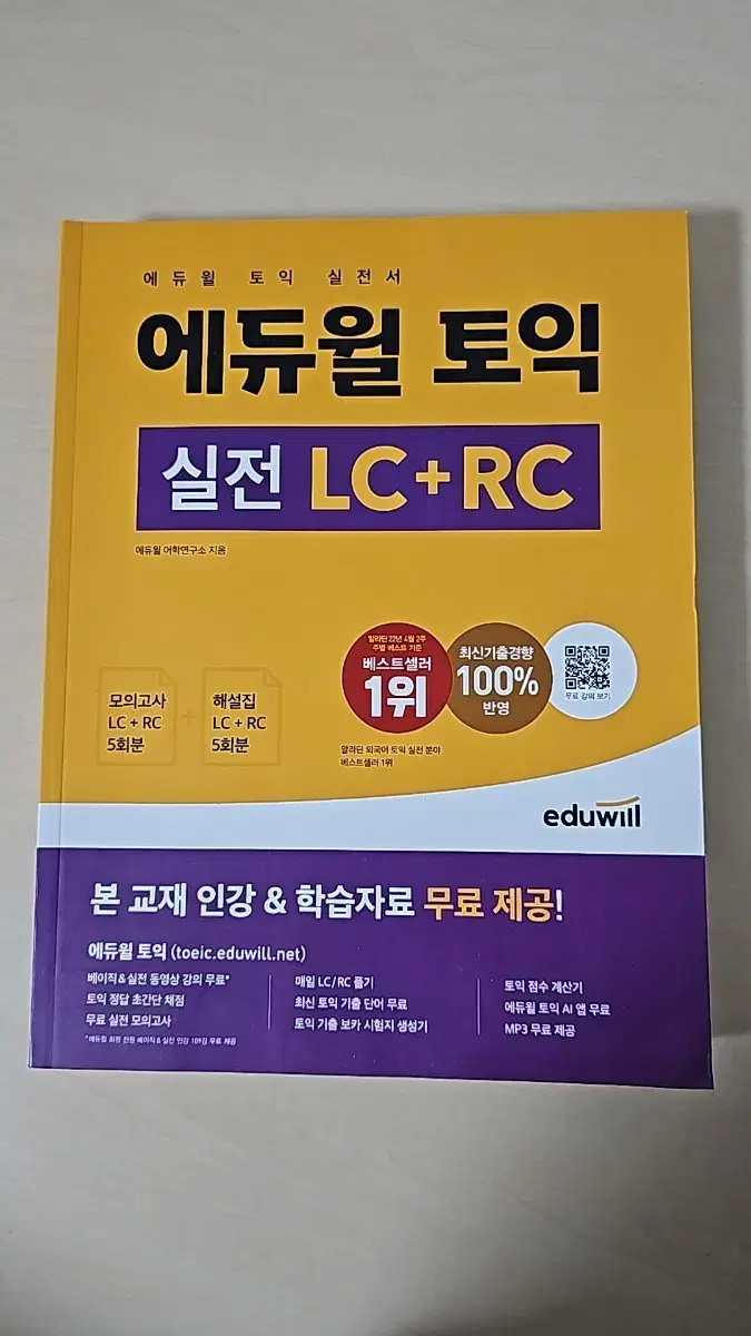 에듀윌 토익 실전 LC+RC