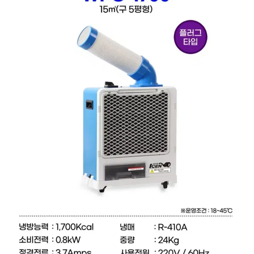 제빙기, 이동식에어콘