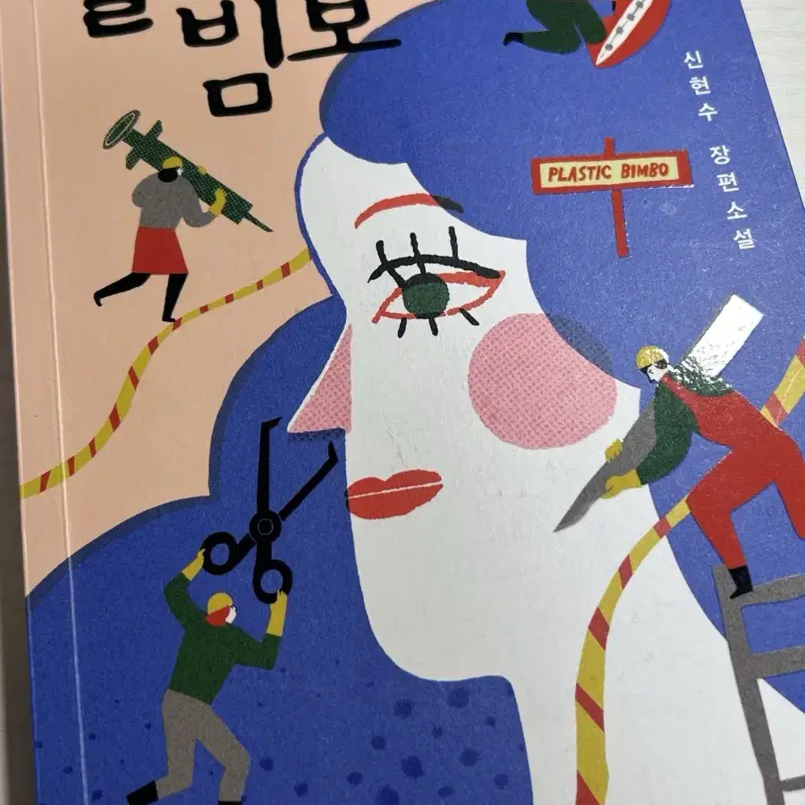 플라스틱 빔보