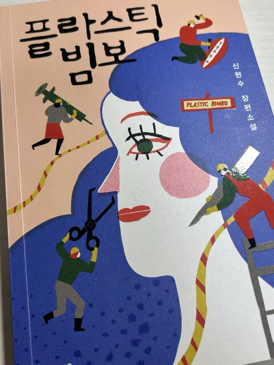 플라스틱 빔보