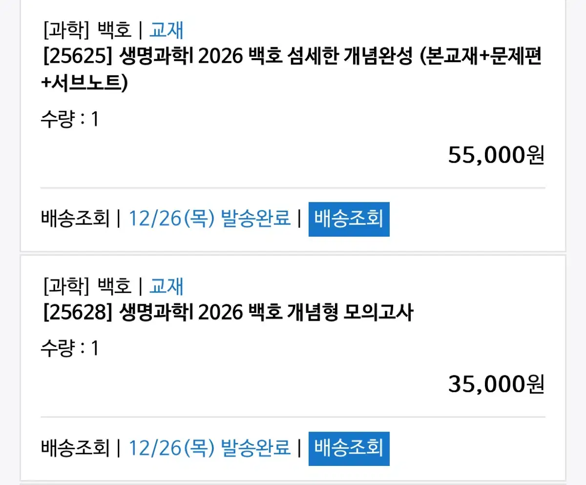 2026 메가스터디 백호 섬개완 섬세한 개념완성