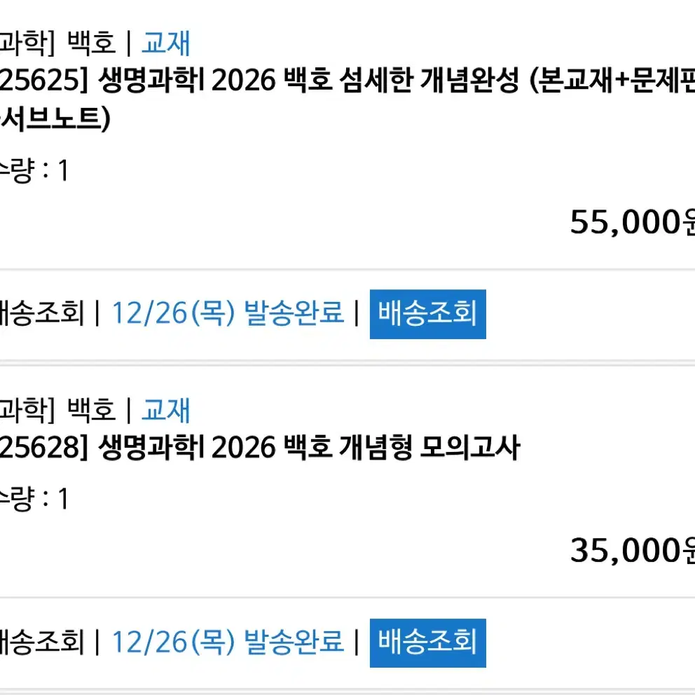 2026 메가스터디 백호 섬세한 개념완성