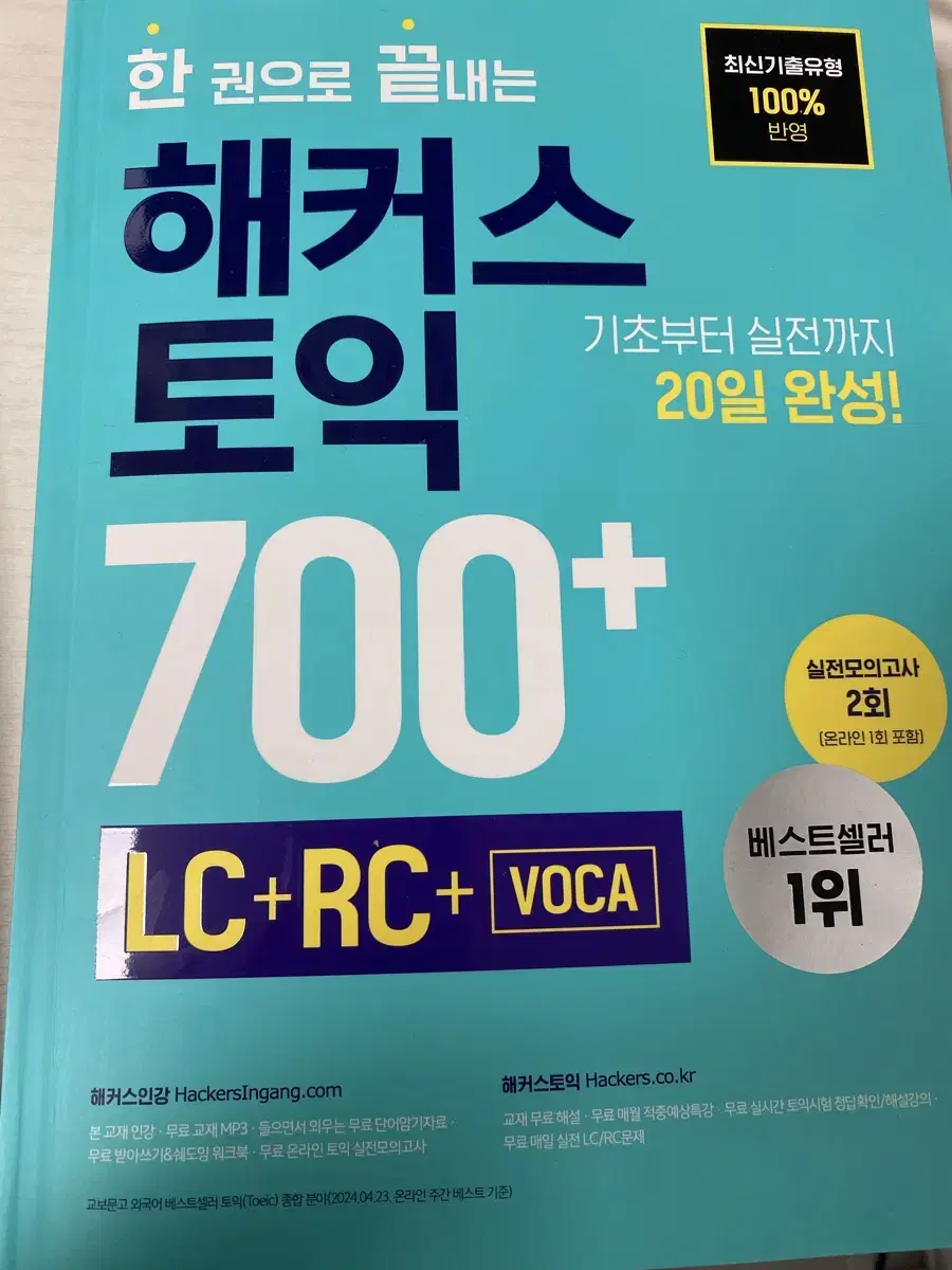 해커스 700+