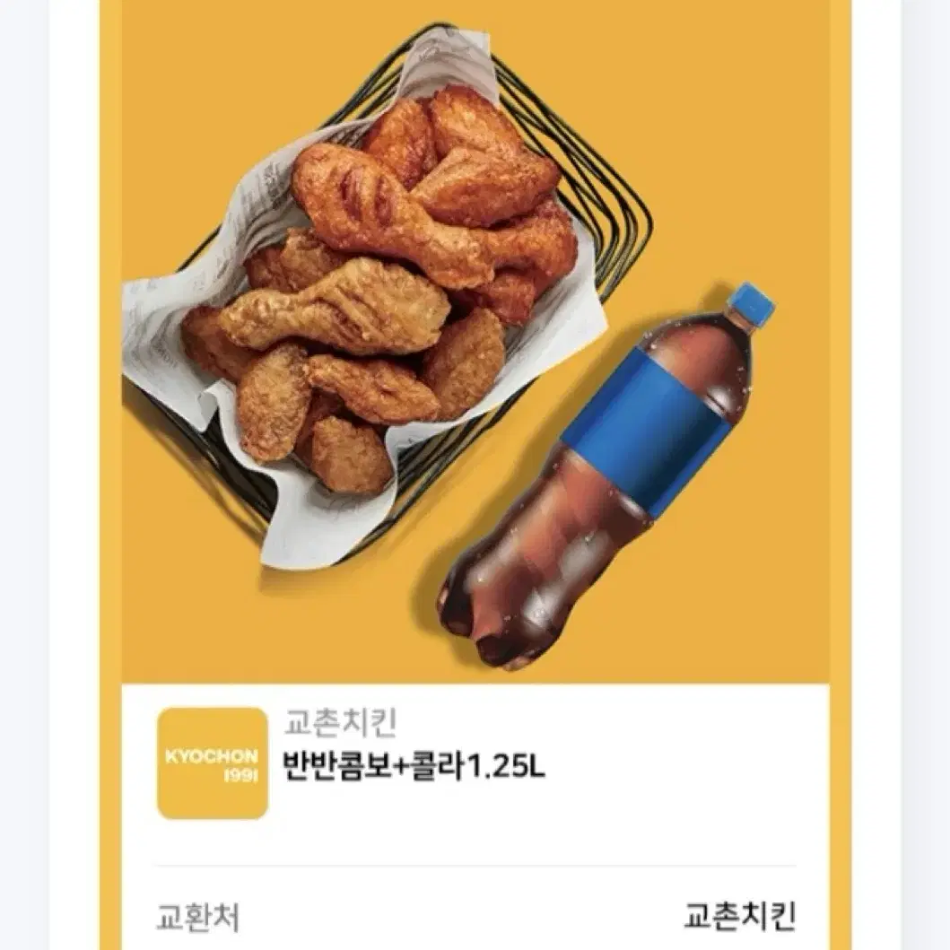 교촌치킨 반반 콤보 + 콜라 1.25 기프티콘