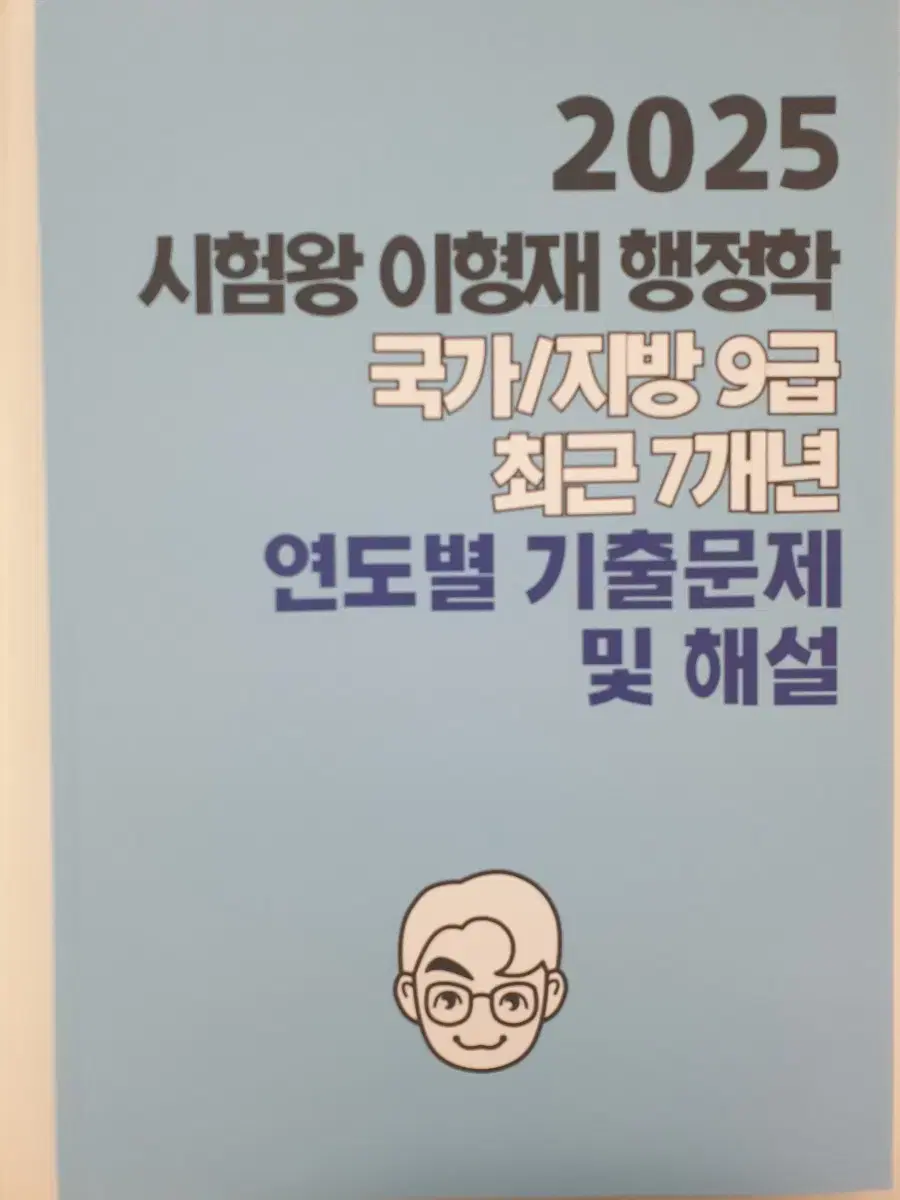 (새상품)공단기 2025 이형재 행정학 7개년기출