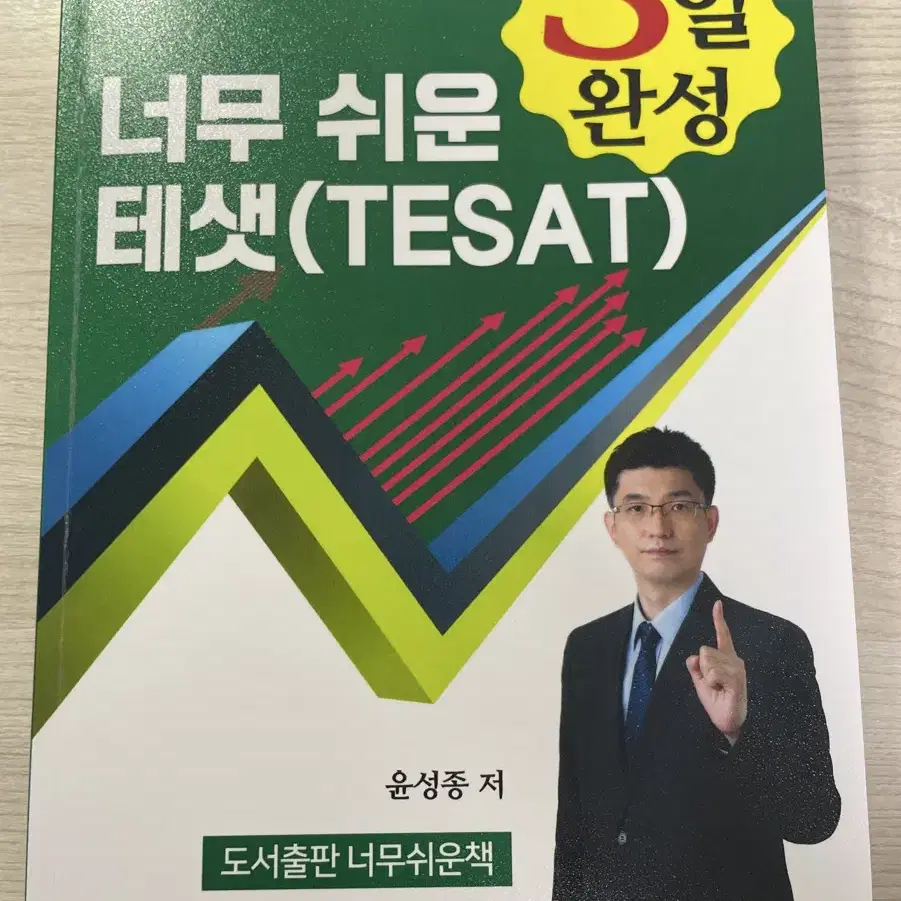 [거의새책] 너무 쉬운 테샛 3일완성