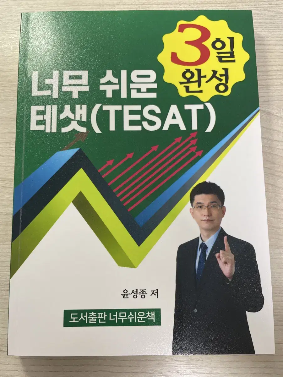 [거의새책] 너무 쉬운 테샛 3일완성