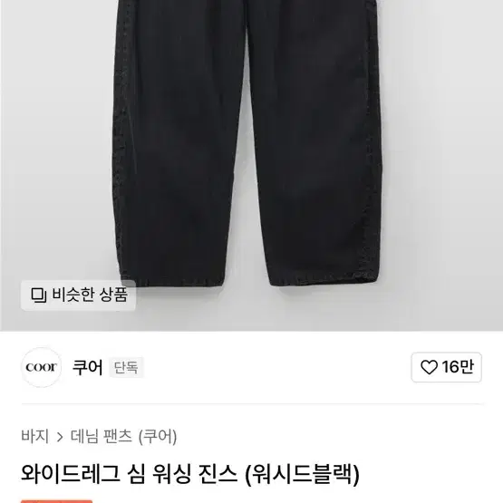 쿠어 와이드 레그 심 워싱 진 구해요!