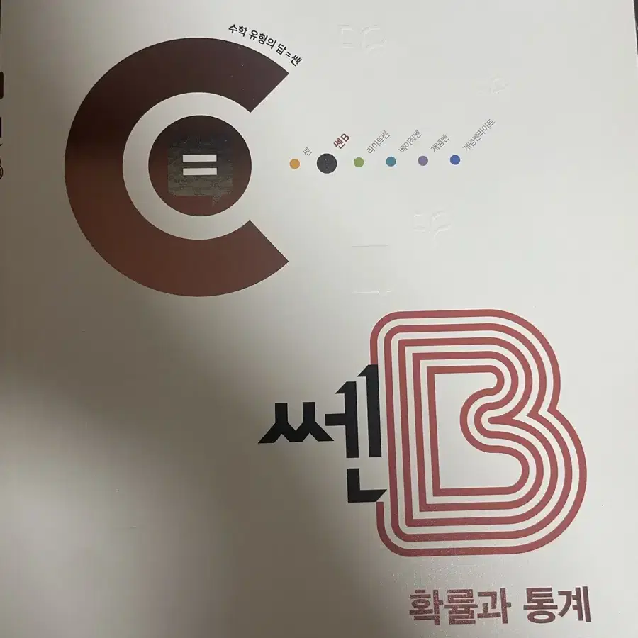 쎈b 확통