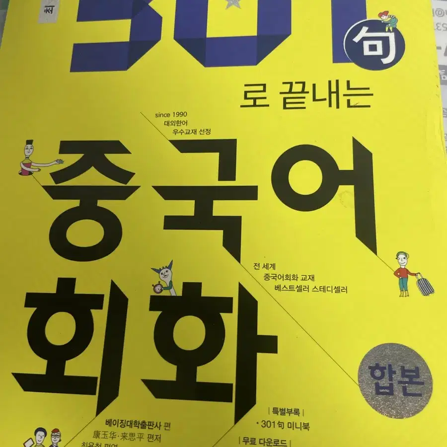 301중국어회화 팝니다