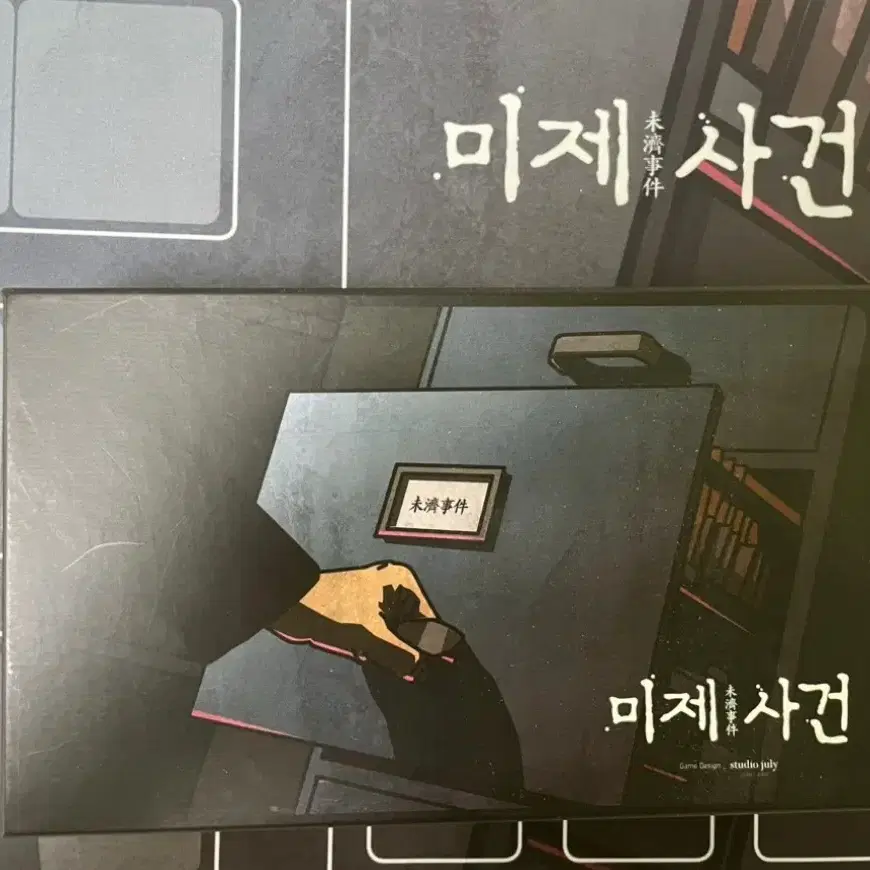 미제 사건 (전용매트 포함/추리 보드게임)