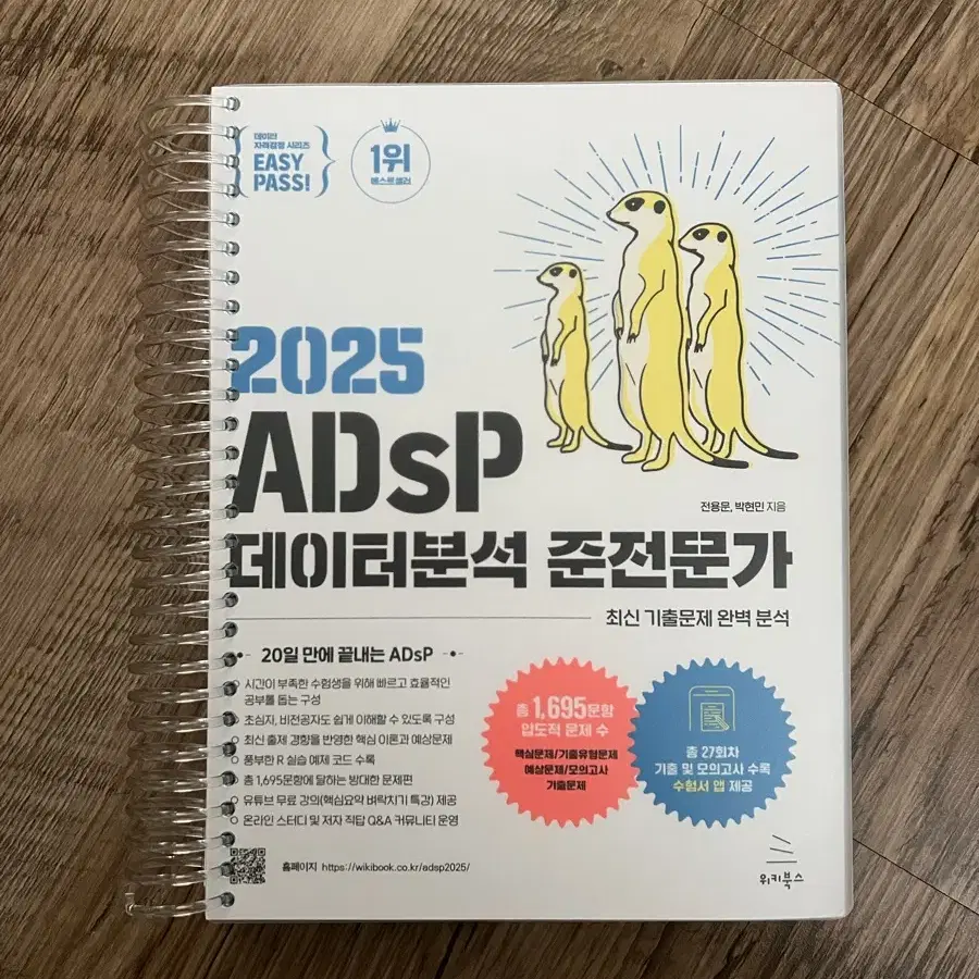 2025 이지패스 adsp 데이터분석 준전문가