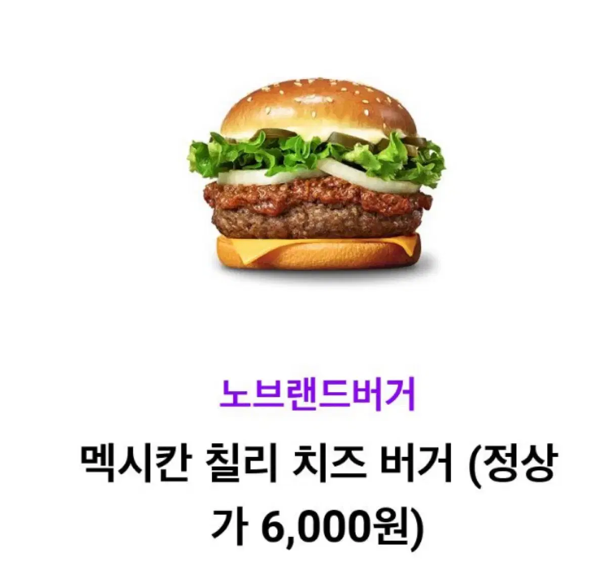 노브랜드버거 맥시칸 칠리 치즈 버거 오늘까지!! 메가 투썸 스벅